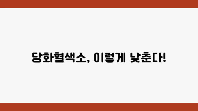 약물 치료와 당화혈색소 관리