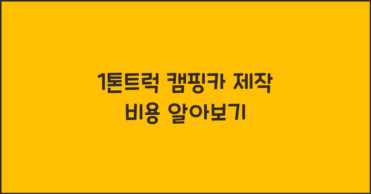 1톤트럭 캠핑카 제작 비용