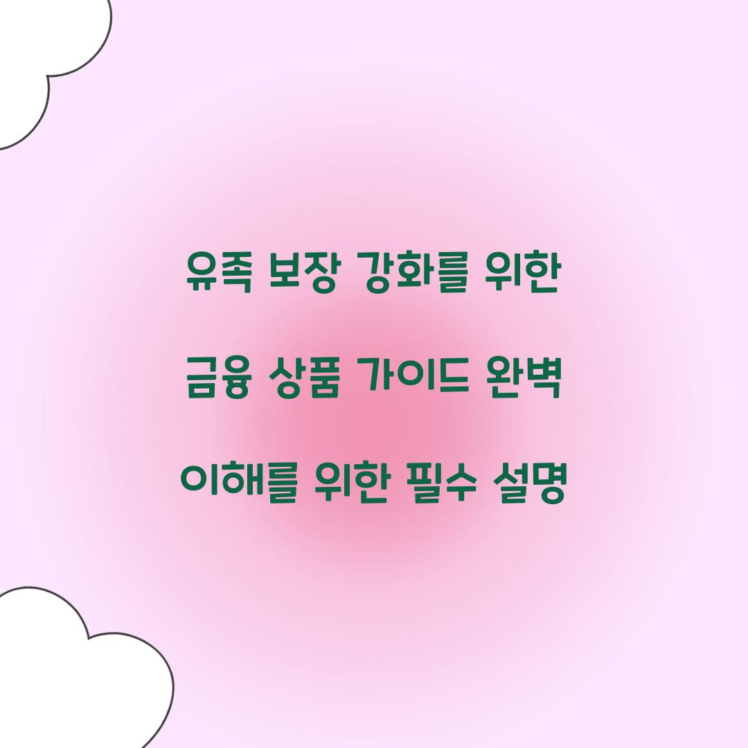 유족 보장 강화를 위한 금융 상품 가이드