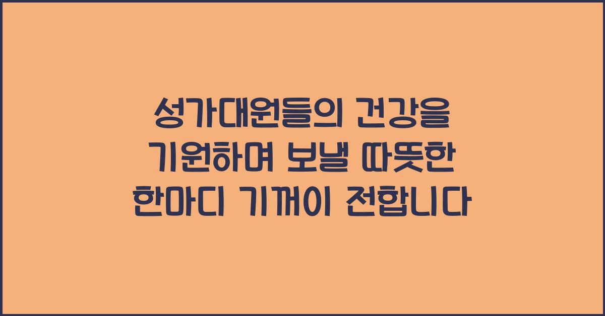 성가대원들의 건강을 기원하며 보낼 따뜻한 한마디