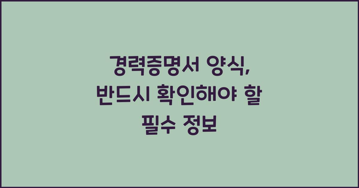 경력증명서 양식