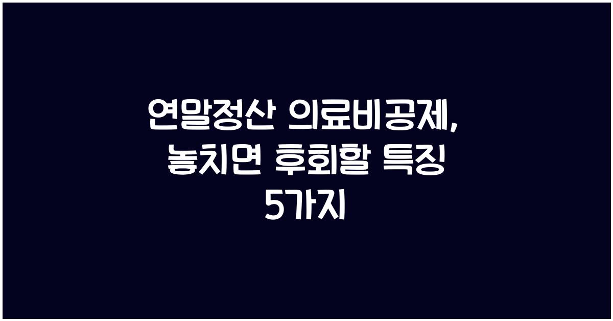 연말정산 의료비공제