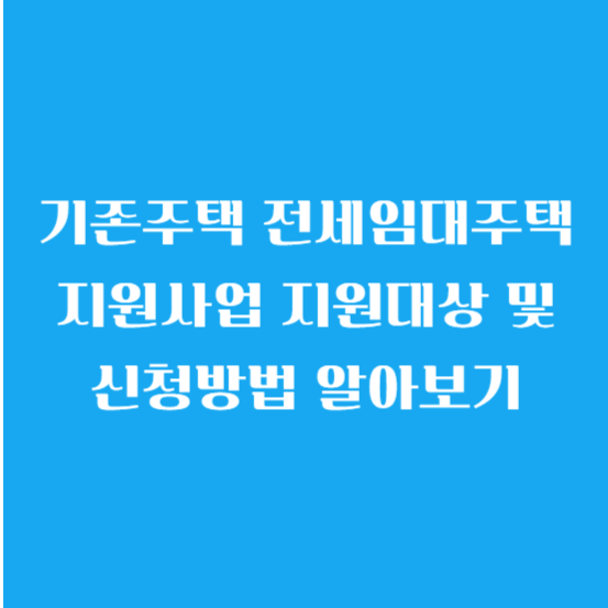 기존주택 전세임대주택 지원사업 지원대상 및 신청방법 알아보기