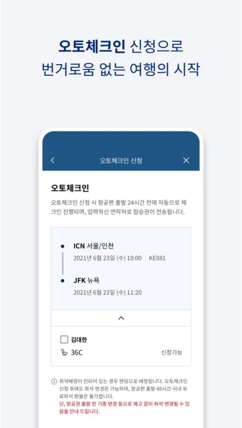 대한항공 오토체크인 안내 신청법 좌석 온라인 비교_42