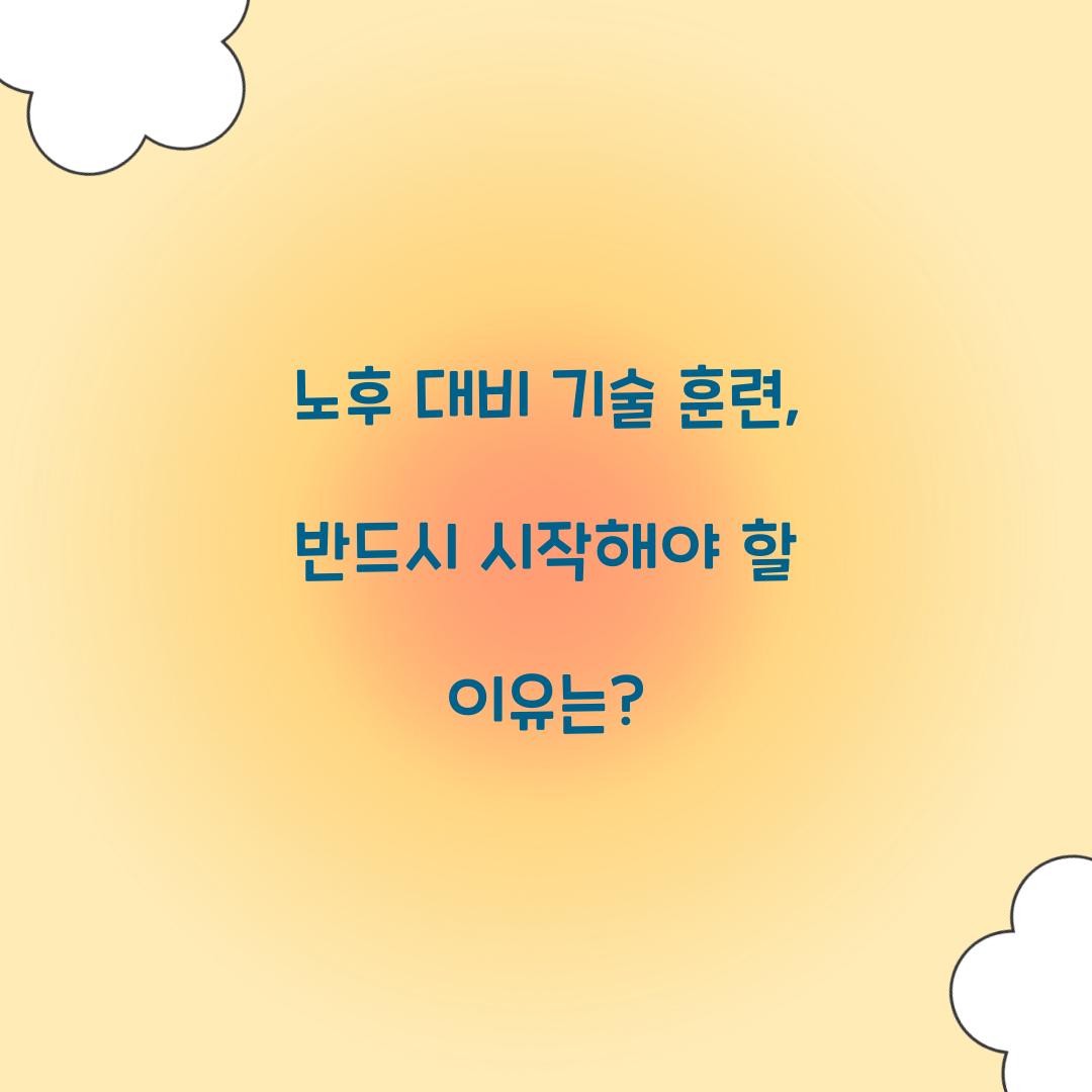 노후 대비 기술 훈련