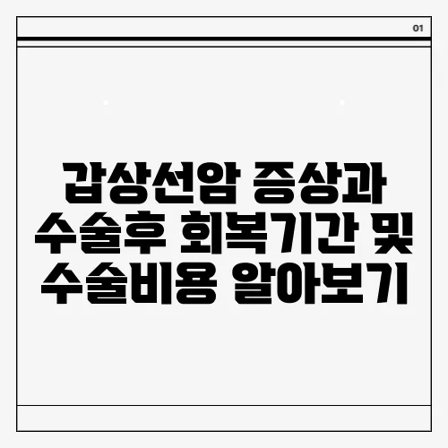 갑상선암 증상과 수술후 회복기간 및 수술비용 알아보기