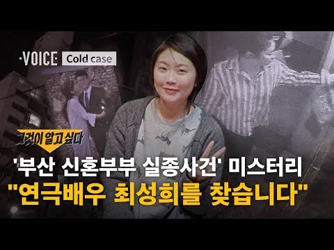 그것이 알고 싶다 방송 캡처, 부산 신혼부부 실종사건 관련 연극배우 최성희의 실종 보도 이미지