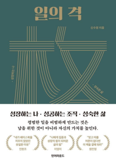 일의 격(신수정)&#44; 가치는 자기가 부여하기 나름