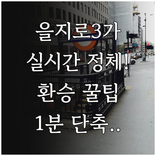 을지로3가역 실시간 지하철 시간표와 ..