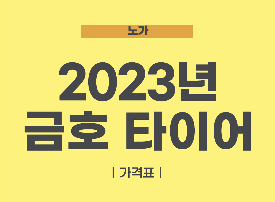 금호타이어 가격표