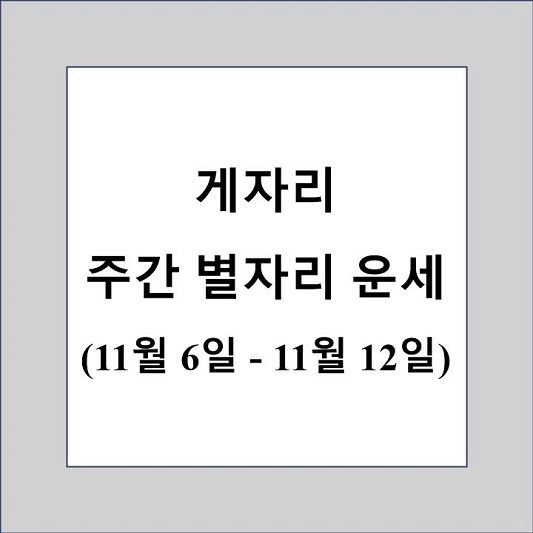 게자리 주간 별자리 운세 제목 상자