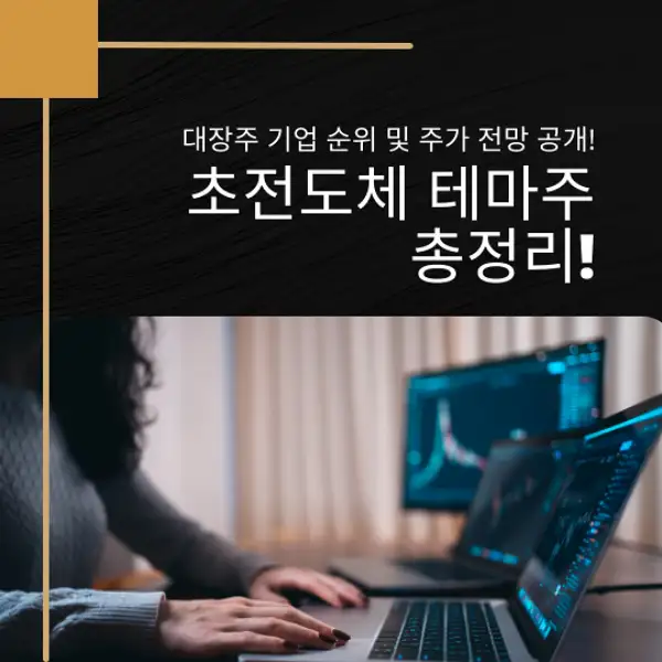 초전도체 테마주