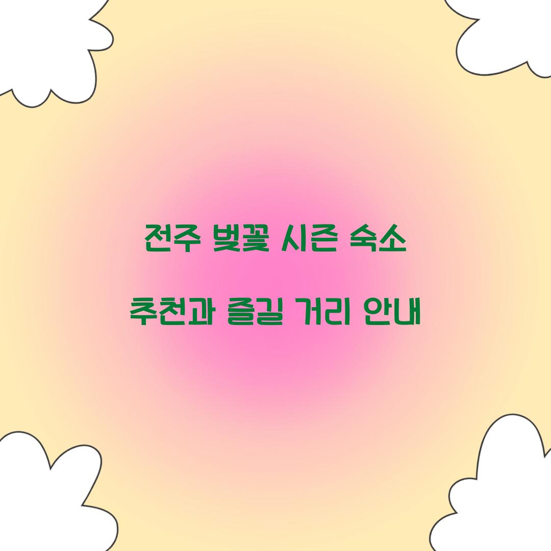 전주 벚꽃 시즌 숙소 추천