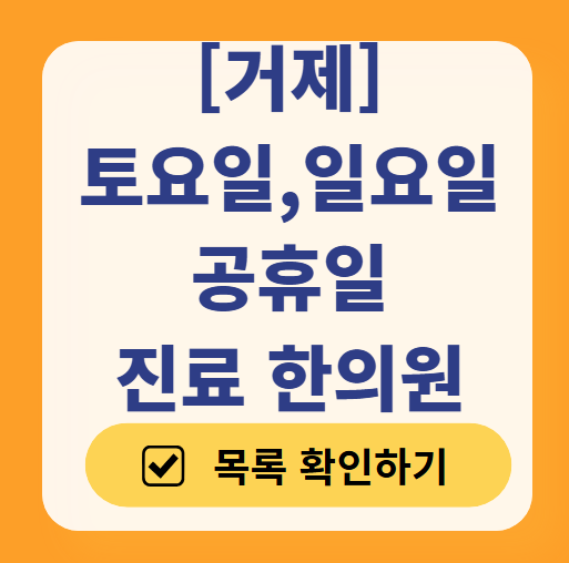 거제 일요일 문 여는 한의원 목록 ❘ 토요일, 주말, 공휴일 진료 영업 병원 찾기
