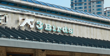 쓰리버즈 3 birds 입구 사진.
