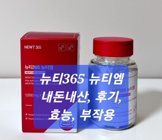 뉴티365 뉴티엠
