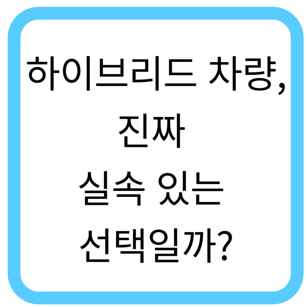 하이브리드