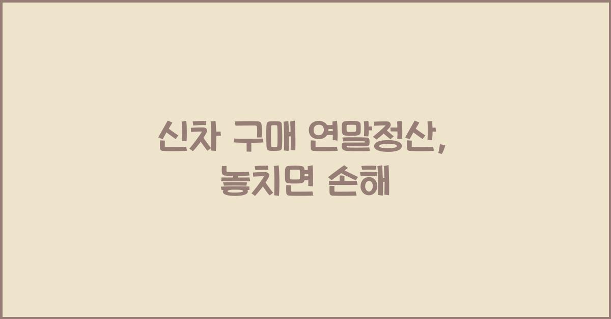 신차 구매 연말정산