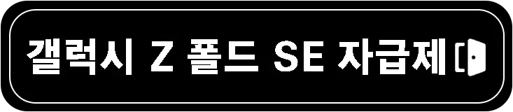 갤럭시-Z-폴드-스페셜-에디션-SE-출시일-가격-스펙-비교-설명-이미지