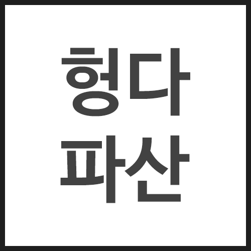 헝다-파산