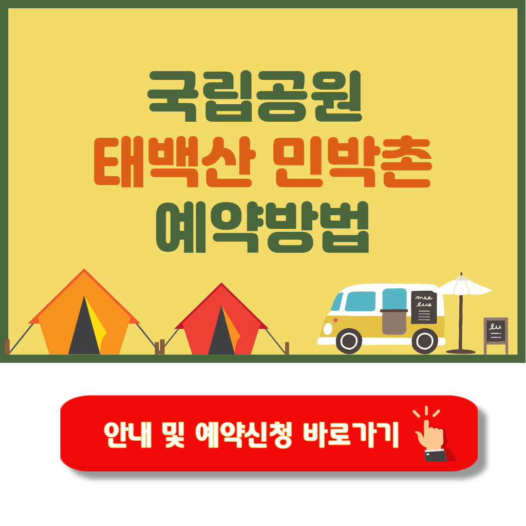 태백산 민박촌 안내 예약방법