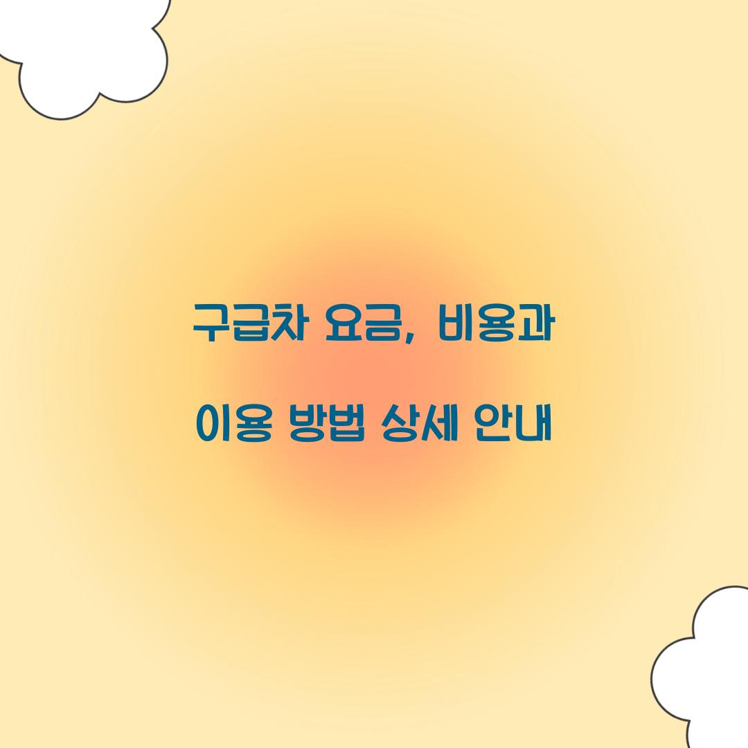 구급차 요금