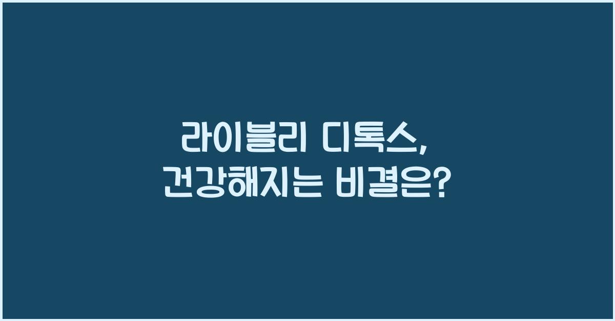 라이블리 디톡스