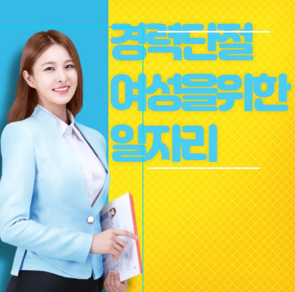 경단녀일자리