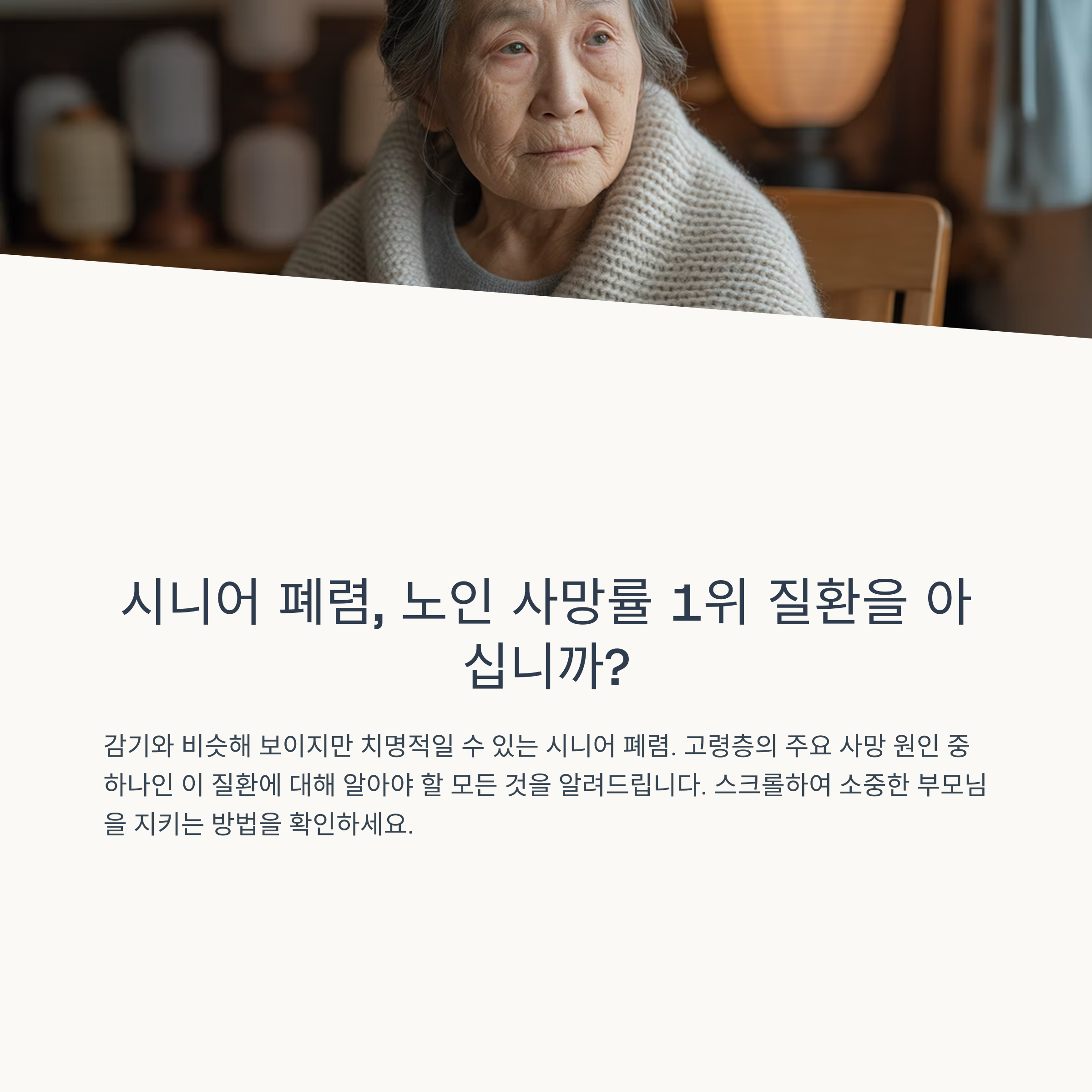 어르신 건강 빨간불, 시니어 폐렴 심층 분석 및 예방 전략