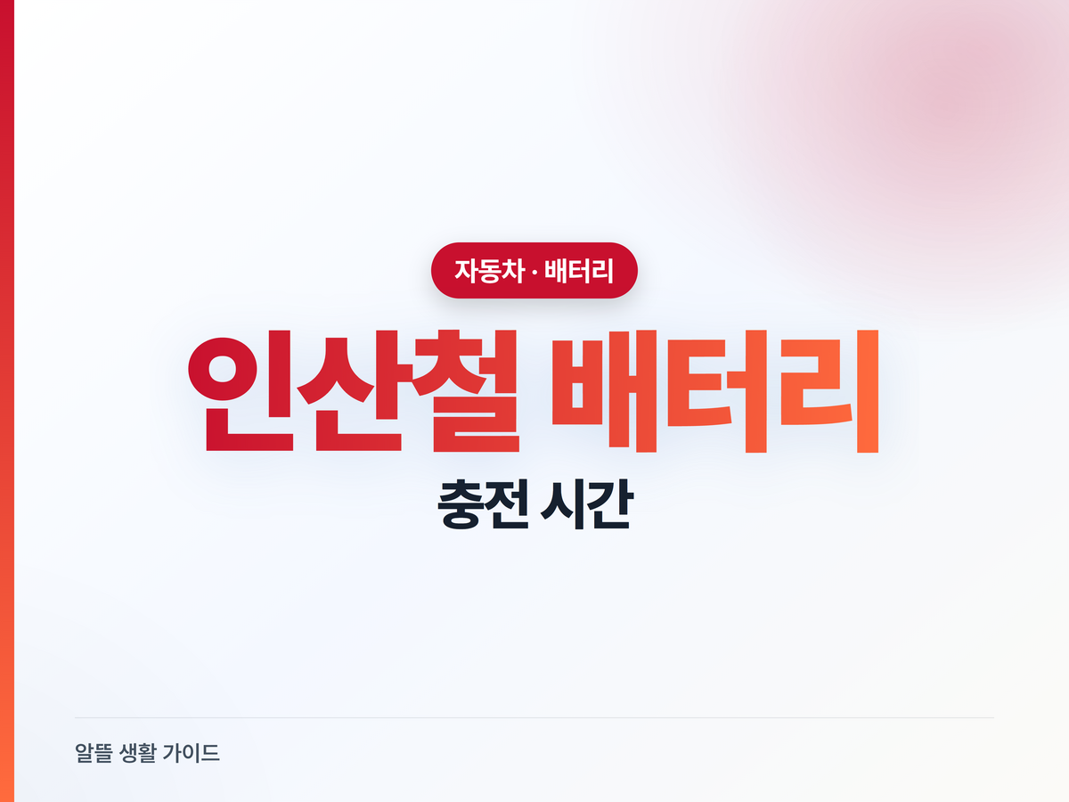 인산철 시동배터리, 완충까지 진짜 몇 분 걸릴까