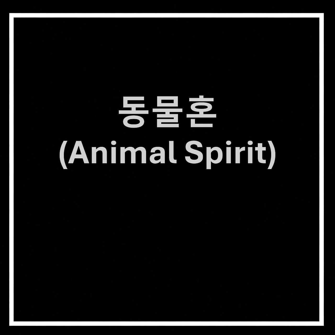 동물혼-Animal Spirit
