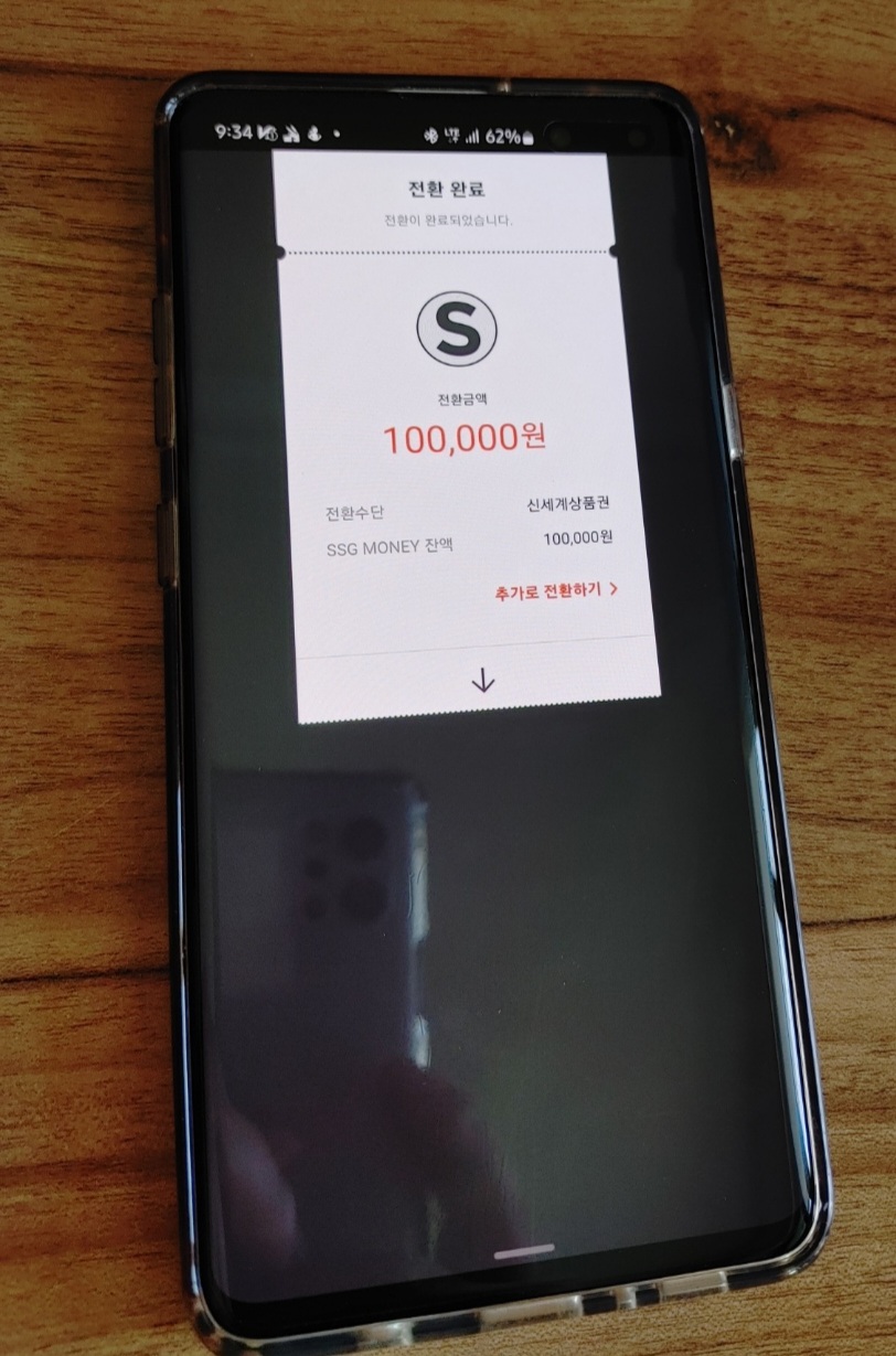 상품권 금액이 잘 들어가면, 이렇게 전환금액이라고 뜹니다.