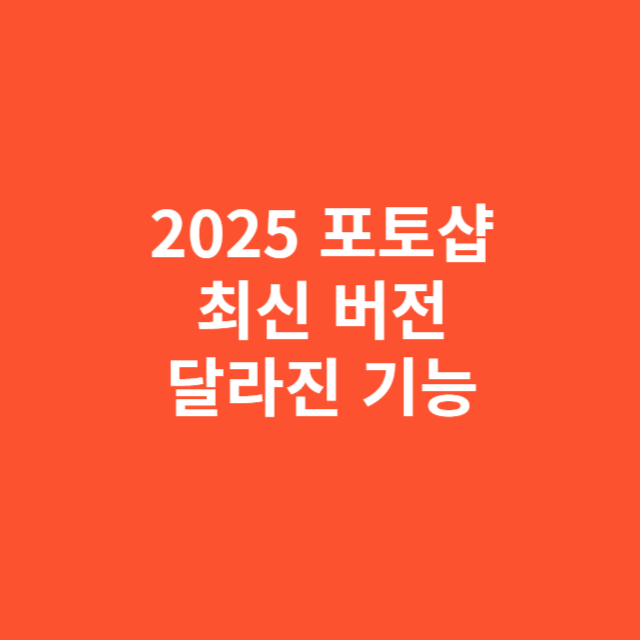 2025 포토샵 최신 버전에서 달라진 기능 총정리