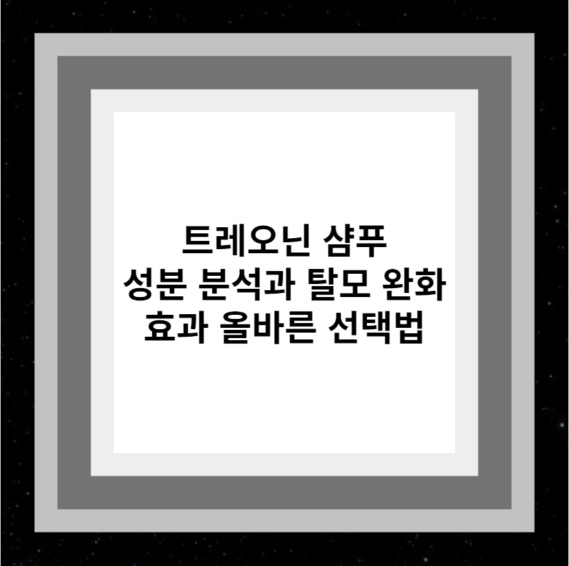 트레오닌 샴푸 성분 분석과 탈모 완화 효과 올바른 선택법