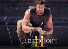글래디에이터 2