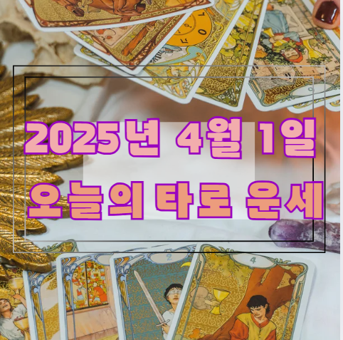 🔮 오늘의 타로 운세: 2025년 4월 1일