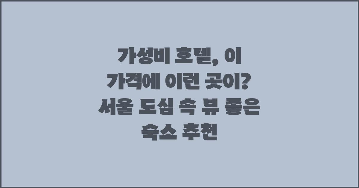 가성비 호텔, 이 가격에 이런 곳이?