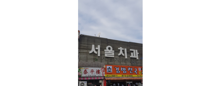 태안군 치과