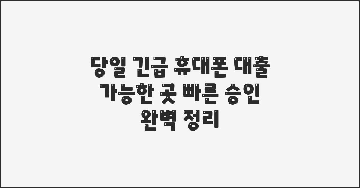 당일 긴급 휴대폰 대출 가능한 곳
