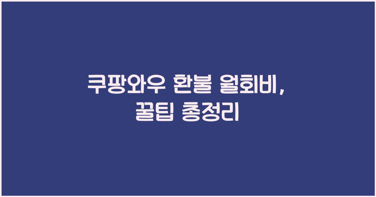 쿠팡와우 환불 월회비