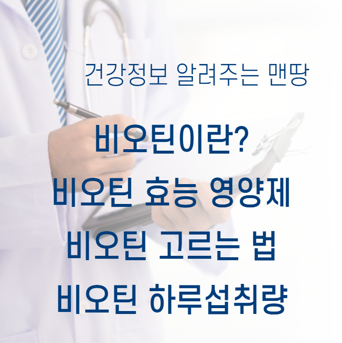 비오틴