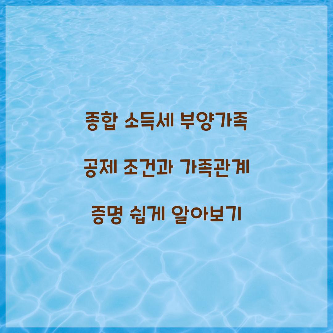 종합 소득세 부양가족 공제 조건과 가족관계 증명