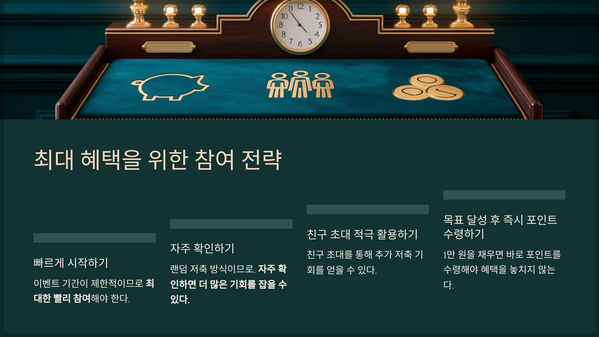 최대 혜택을 위한 참여 전략