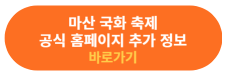 마산 국화 축제 공식 홈페이지
