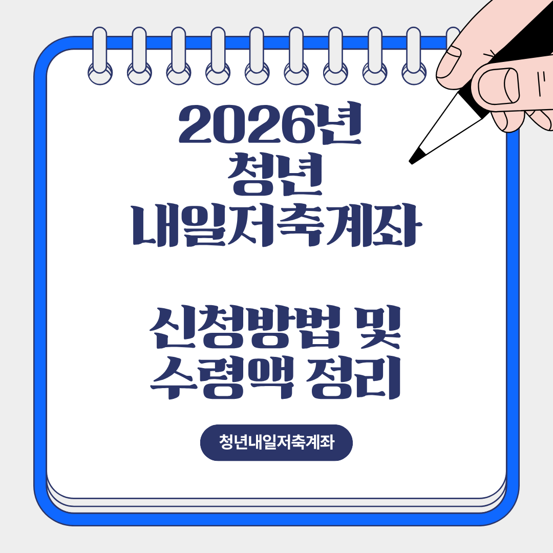 2026년 청년내일저축계좌 조건 및 수령액 정리