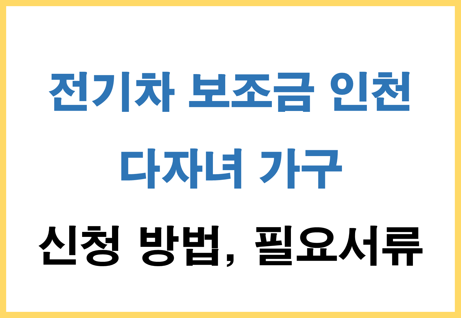 전기차 보조금 인천 다자녀 신청 방법 및 필요 서류