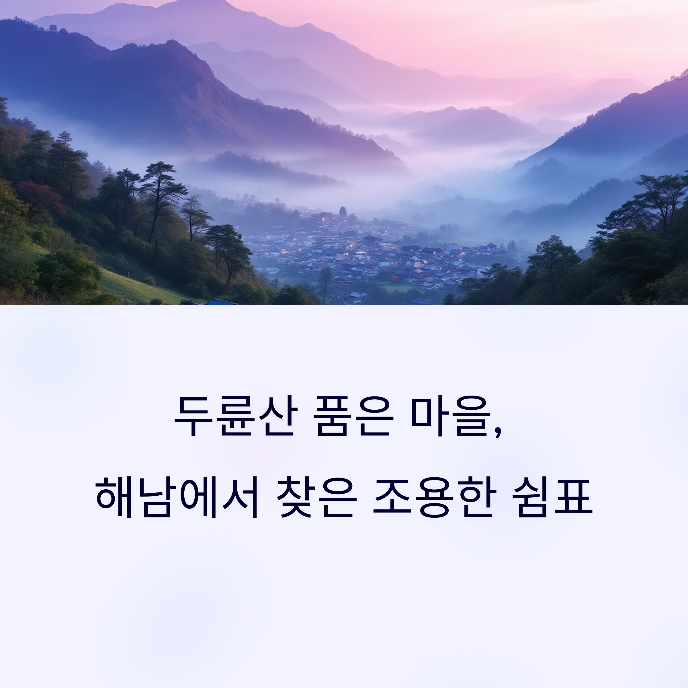 두륜산 자락에서 찾은 조용한 마을, 해남 여행기