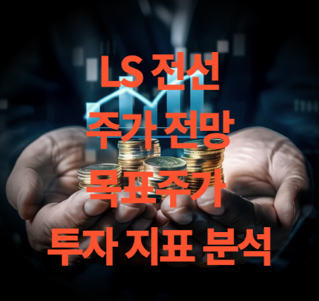 LS 주가 전망 목표주가 투자 지표 분석(전선 관련주)