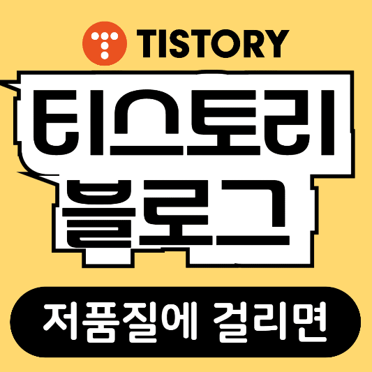 티스토리 블로그 저품질 이유와 해결방법