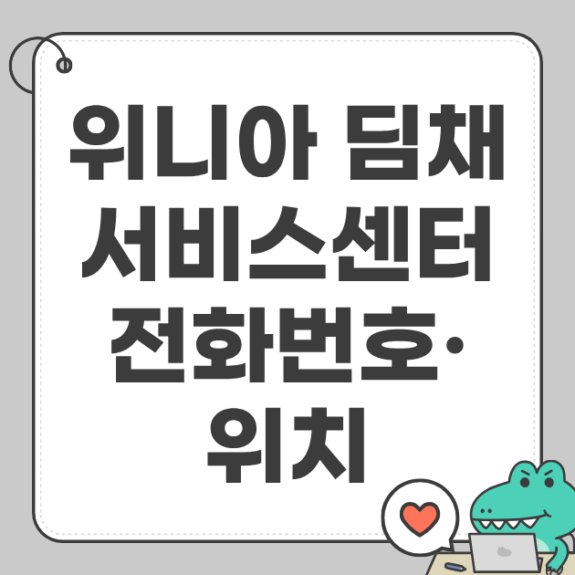 위니아 딤채 

서비스센터 

전화번호&middot;

위치&middot;출장수리